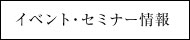 イベント・セミナー情報