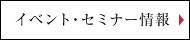 イベント・セミナー情報